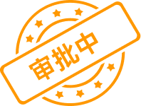 审核中